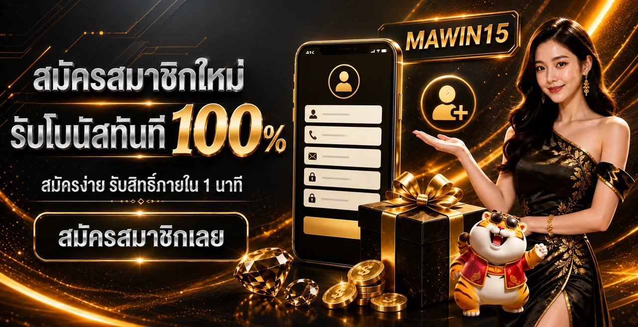 MAWIN15 ทางเข้าเว็บหลัก สมัครและเข้าสู่ระบบอย่างปลอดภัย