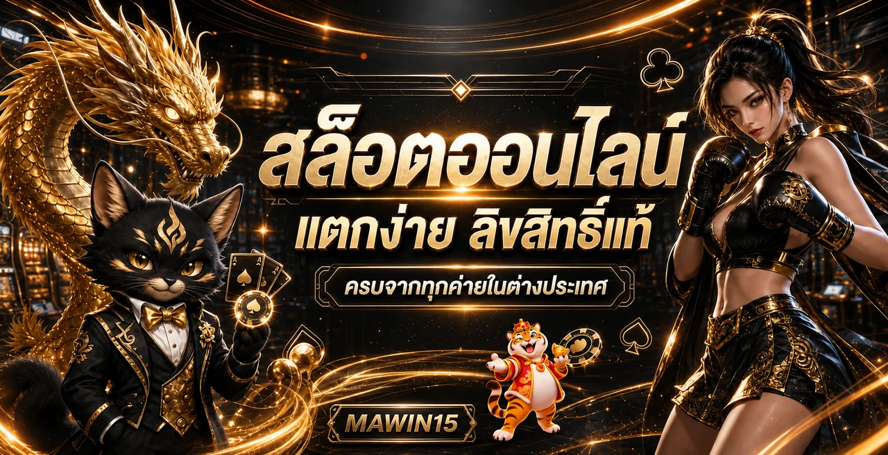 แบนเนอร์ MAWIN15 สล็อต พร้อมมังกร แมว และตัวละครเสือ