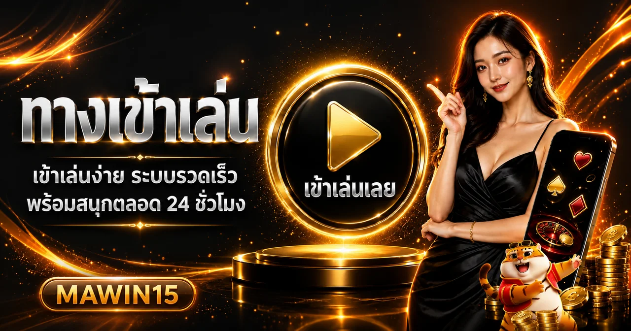 แบนเนอร์ทางเข้าเล่น MAWIN15 ผ่านมือถือ
