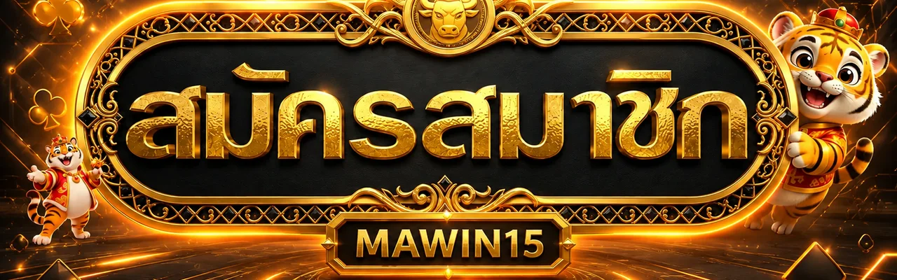 แบนเนอร์สมัครสมาชิกและทางเข้า MAWIN15 โทนดำส้ม