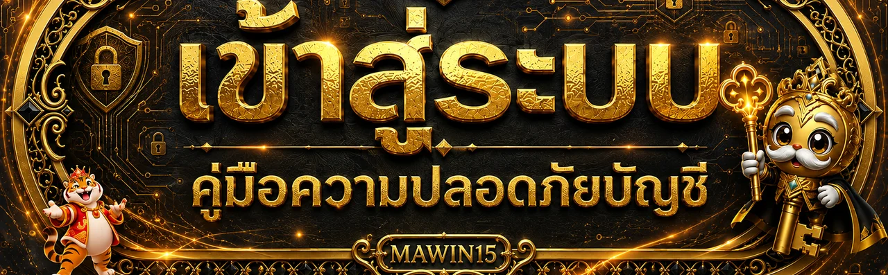 MAWIN15 คู่มือความปลอดภัยบัญชี ลิงก์ปลอมและ OTP