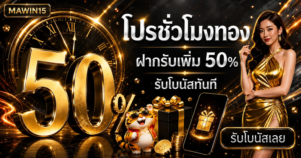MAWIN15 ทางเข้าเว็บหลัก สมัครและเข้าสู่ระบบอย่างปลอดภัย